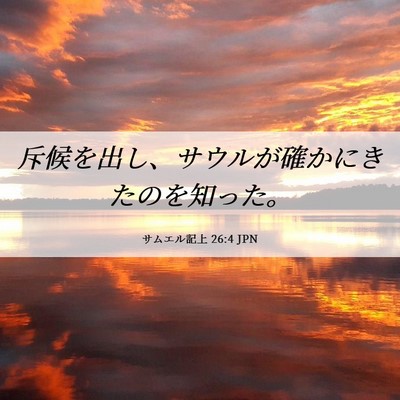 Picture 06 - サムエル記上 26:4 JPN - 斥候を出し、サウルが確かにきたの - Bible Verse Picture