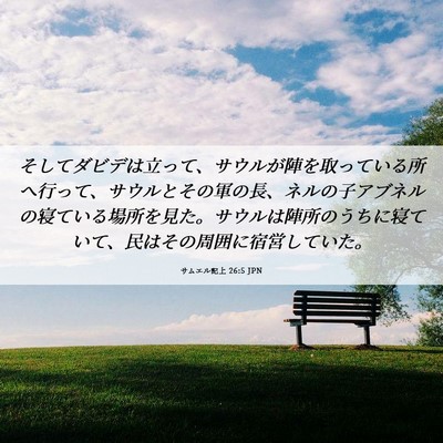Picture 06 - サムエル記上 26:5 JPN - そしてダビデは立って、サウルが陣 - Bible Verse Picture