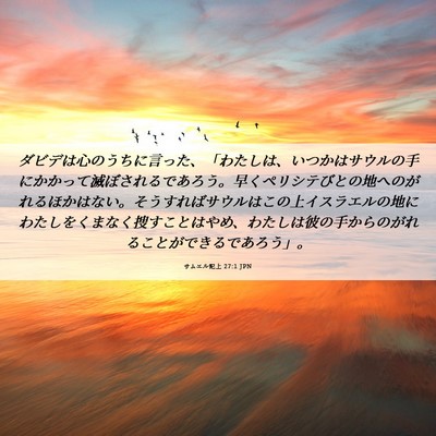 Picture 06 - サムエル記上 27:1 JPN - ダビデは心のうちに言った、「わた - Bible Verse Picture