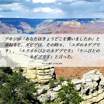 Picture 06 - サムエル記上 27:10 JPN - アキシが「あなたはきょうどこを襲 - Bible Verse Picture