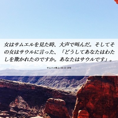 Picture 06 - サムエル記上 28:12 JPN - 女はサムエルを見た時、大声で叫ん - Bible Verse Picture