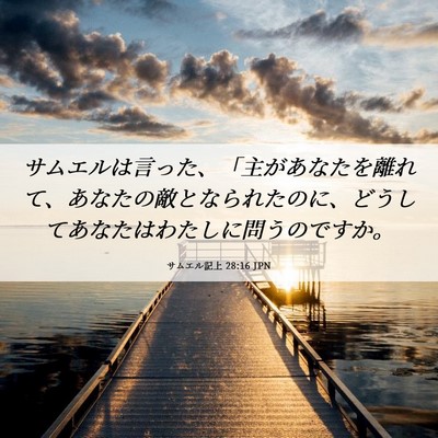 Picture 06 - サムエル記上 28:16 JPN - サムエルは言った、「主があなたを - Bible Verse Picture