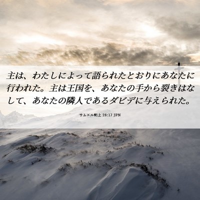 Picture 06 - サムエル記上 28:17 JPN - 主は、わたしによって語られたとお - Bible Verse Picture