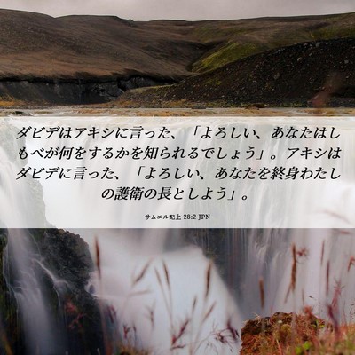 Picture 06 - サムエル記上 28:2 JPN - ダビデはアキシに言った、「よろし - Bible Verse Picture