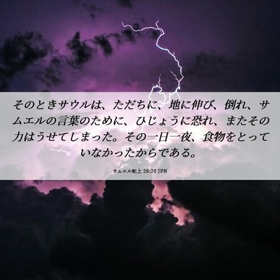 Picture 06 - サムエル記上 28:20 JPN - そのときサウルは、ただちに、地に - Bible Verse Picture