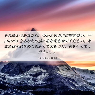 Picture 06 - サムエル記上 28:22 JPN - それゆえ今あなたも、つかえめの声 - Bible Verse Picture