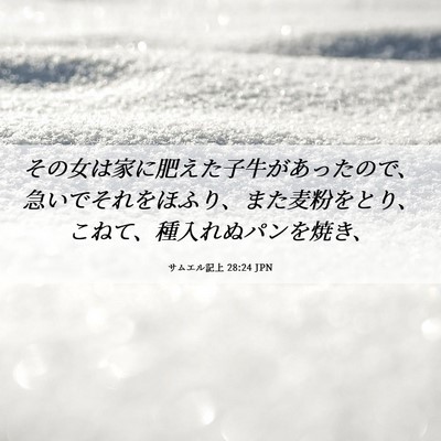 Picture 06 - サムエル記上 28:24 JPN - その女は家に肥えた子牛があったの - Bible Verse Picture