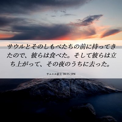 Picture 06 - サムエル記上 28:25 JPN - サウルとそのしもべたちの前に持っ - Bible Verse Picture