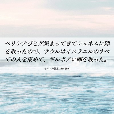 Picture 06 - サムエル記上 28:4 JPN - ペリシテびとが集まってきてシュネ - Bible Verse Picture