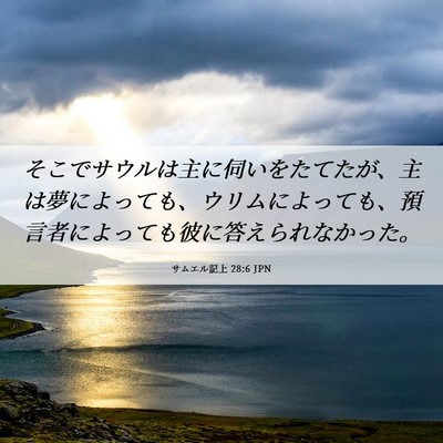 Picture 06 - サムエル記上 28:6 JPN - そこでサウルは主に伺いをたてたが - Bible Verse Picture