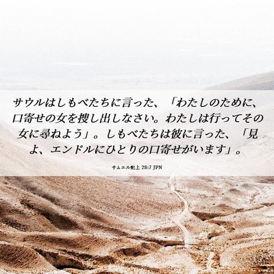 Picture 06 - サムエル記上 28:7 JPN - サウルはしもべたちに言った、「わ - Bible Verse Picture