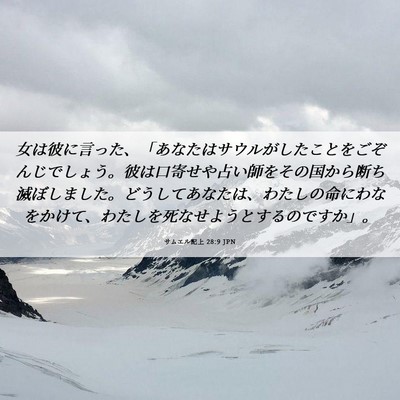 Picture 06 - サムエル記上 28:9 JPN - 女は彼に言った、「あなたはサウル - Bible Verse Picture