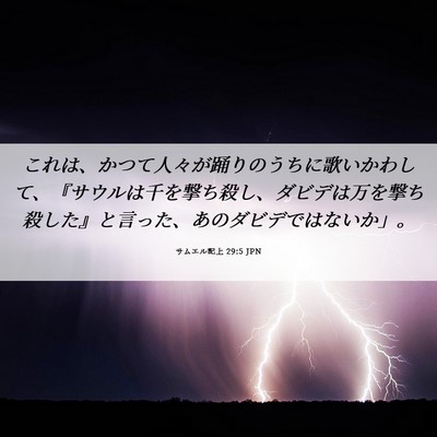 Picture 06 - サムエル記上 29:5 JPN - これは、かつて人々が踊りのうちに - Bible Verse Picture