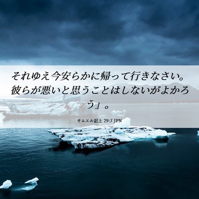 Picture 06 - サムエル記上 29:7 JPN - それゆえ今安らかに帰って行きなさ - Bible Verse Picture