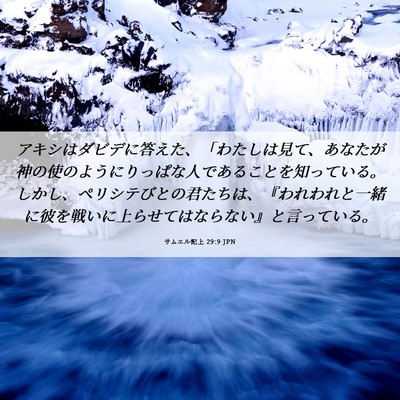Picture 06 - サムエル記上 29:9 JPN - アキシはダビデに答えた、「わたし - Bible Verse Picture