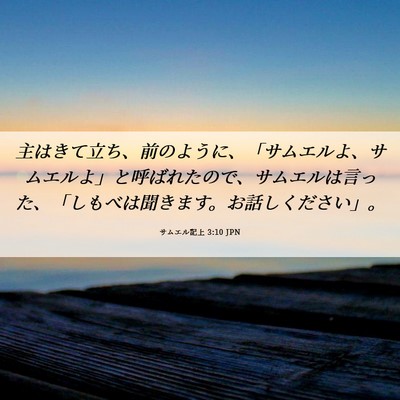 Picture 06 - サムエル記上 3:10 JPN - 主はきて立ち、前のように、「サム - Bible Verse Picture