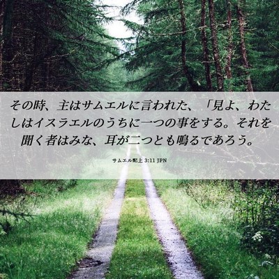 Picture 06 - サムエル記上 3:11 JPN - その時、主はサムエルに言われた、 - Bible Verse Picture