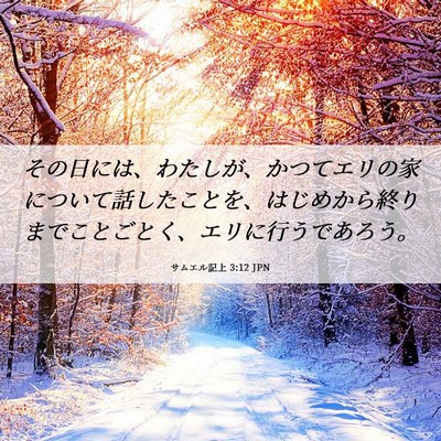Picture 06 - サムエル記上 3:12 JPN - その日には、わたしが、かつてエリ - Bible Verse Picture
