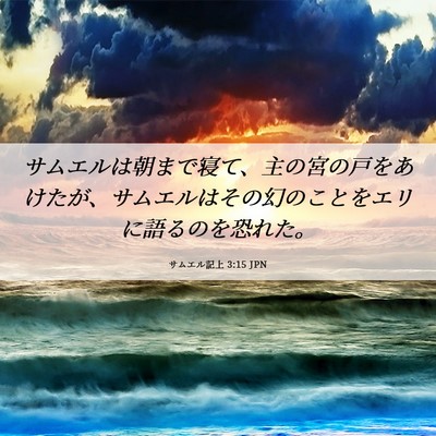 Picture 06 - サムエル記上 3:15 JPN - サムエルは朝まで寝て、主の宮の戸 - Bible Verse Picture