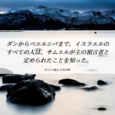 Picture 06 - サムエル記上 3:20 JPN - ダンからベエルシバまで、イスラエ - Bible Verse Picture