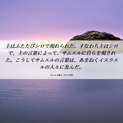 Picture 06 - サムエル記上 3:21 JPN - 主はふたたびシロで現れられた。す - Bible Verse Picture