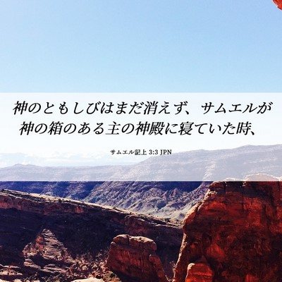 Picture 06 - サムエル記上 3:3 JPN - 神のともしびはまだ消えず、サムエ - Bible Verse Picture