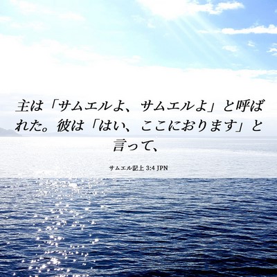 Picture 06 - サムエル記上 3:4 JPN - 主は「サムエルよ、サムエルよ」と - Bible Verse Picture