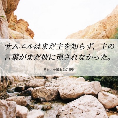 Picture 06 - サムエル記上 3:7 JPN - サムエルはまだ主を知らず、主の言 - Bible Verse Picture