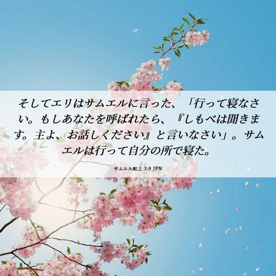 Picture 06 - サムエル記上 3:9 JPN - そしてエリはサムエルに言った、「 - Bible Verse Picture