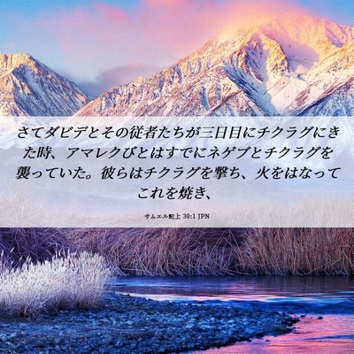 Picture 06 - サムエル記上 30:1 JPN - さてダビデとその従者たちが三日目 - Bible Verse Picture