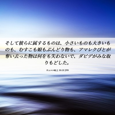 Picture 06 - サムエル記上 30:19 JPN - そして彼らに属するものは、小さい - Bible Verse Picture