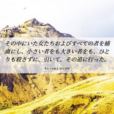 Picture 06 - サムエル記上 30:2 JPN - その中にいた女たちおよびすべての - Bible Verse Picture