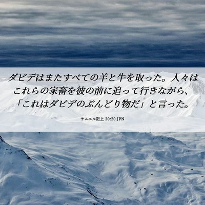 Picture 06 - サムエル記上 30:20 JPN - ダビデはまたすべての羊と牛を取っ - Bible Verse Picture