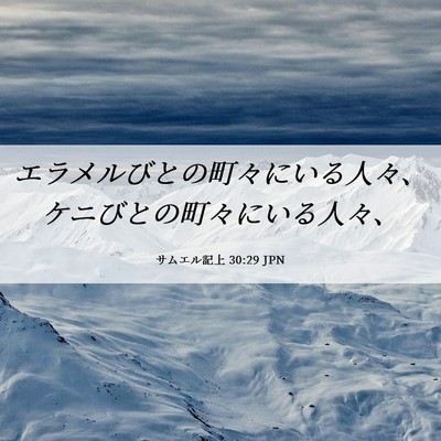 Picture 06 - サムエル記上 30:29 JPN - エラメルびとの町々にいる人々、ケ - Bible Verse Picture