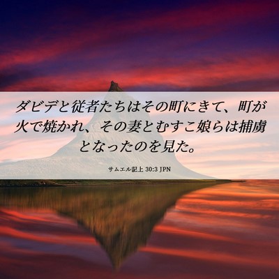 Picture 06 - サムエル記上 30:3 JPN - ダビデと従者たちはその町にきて、 - Bible Verse Picture