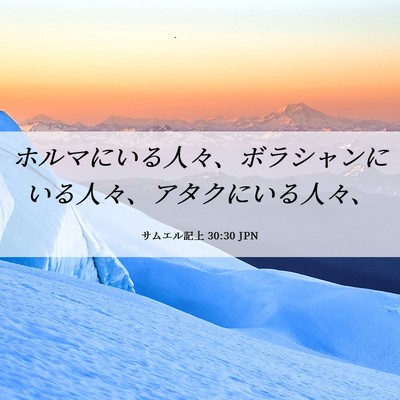 Picture 06 - サムエル記上 30:30 JPN - ホルマにいる人々、ボラシャンにい - Bible Verse Picture