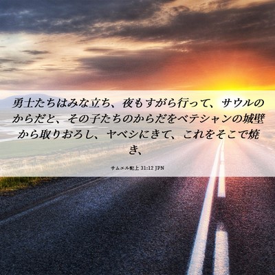 Picture 06 - サムエル記上 31:12 JPN - 勇士たちはみな立ち、夜もすがら行 - Bible Verse Picture