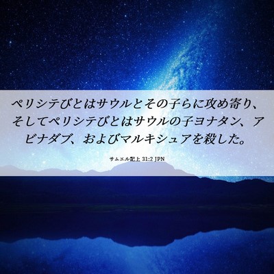 Picture 06 - サムエル記上 31:2 JPN - ペリシテびとはサウルとその子らに - Bible Verse Picture