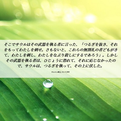 Picture 06 - サムエル記上 31:4 JPN - そこでサウルはその武器を執る者に - Bible Verse Picture