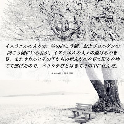 Picture 06 - サムエル記上 31:7 JPN - イスラエルの人々で、谷の向こう側 - Bible Verse Picture