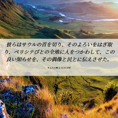 Picture 06 - サムエル記上 31:9 JPN - 彼らはサウルの首を切り、そのよろ - Bible Verse Picture