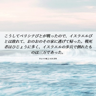 Picture 06 - サムエル記上 4:10 JPN - こうしてペリシテびとが戦ったので - Bible Verse Picture