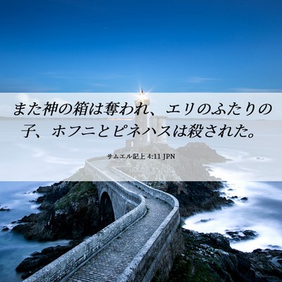 Picture 06 - サムエル記上 4:11 JPN - また神の箱は奪われ、エリのふたり - Bible Verse Picture