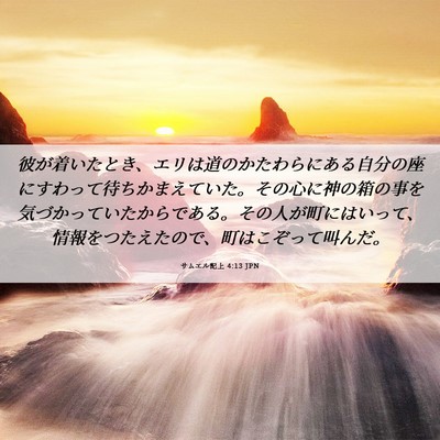 Picture 06 - サムエル記上 4:13 JPN - 彼が着いたとき、エリは道のかたわ - Bible Verse Picture