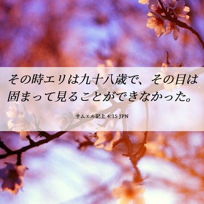 Picture 06 - サムエル記上 4:15 JPN - その時エリは九十八歳で、その目は - Bible Verse Picture