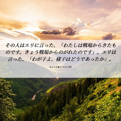 Picture 06 - サムエル記上 4:16 JPN - その人はエリに言った、「わたしは - Bible Verse Picture