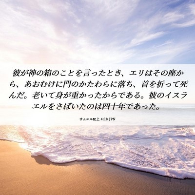 Picture 06 - サムエル記上 4:18 JPN - 彼が神の箱のことを言ったとき、エ - Bible Verse Picture