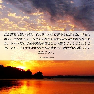 Picture 06 - サムエル記上 4:3 JPN - 民が陣営に退いた時、イスラエルの - Bible Verse Picture
