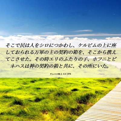 Picture 06 - サムエル記上 4:4 JPN - そこで民は人をシロにつかわし、ケ - Bible Verse Picture