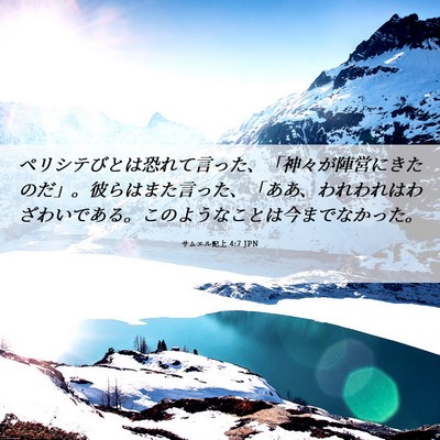 Picture 06 - サムエル記上 4:7 JPN - ペリシテびとは恐れて言った、「神 - Bible Verse Picture